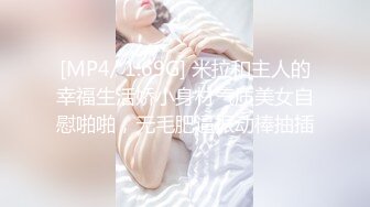 [MP4/ 1.69G] 米拉和主人的幸福生活娇小身材气质美女自慰啪啪，无毛肥逼振动棒抽插