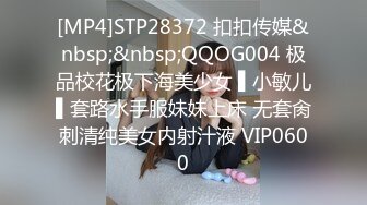 [MP4]STP28372 扣扣传媒&nbsp;&nbsp;QQOG004 极品校花极下海美少女 ▌小敏儿▌套路水手服妹妹上床 无套肏刺清纯美女内射汁液 VIP0600