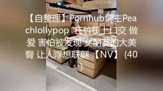 【自整理】Pornhub博主Peachlollypop  在竹筏上口交 做爱 害怕被发现 女朋友的大美臀 让人浮想联翩 【NV】 (40)