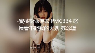 -蜜桃影像传媒 PMC334 怒操看不起我的大嫂 苏念瑾