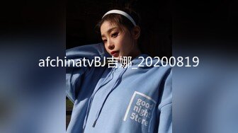 afchinatvBJ吉娜_20200819