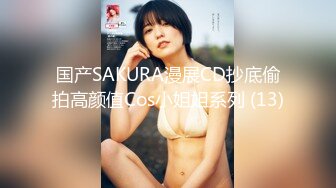 国产SAKURA漫展CD抄底偷拍高颜值Cos小姐姐系列 (13)