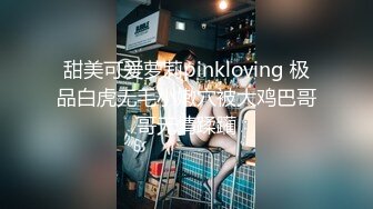 甜美可爱萝莉pinkloving 极品白虎无毛小嫩穴被大鸡巴哥哥无情蹂躏