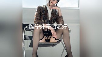 睢宁妹子口活好，