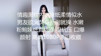 情趣黑丝内衣妹纸柔情似水 男友欲火焚身扑倒就操 水嫩粉鲍妹纸真抗操 很抗压 口爆颜射 高清1080P原版收藏