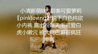 ⭐小清新萌妹⭐甜美可爱萝莉〖pinkloving〗脱下白色纯欲小内裤 露出粉嫩无毛可爱白虎小嫩穴 被大鸡巴哥哥疯狂冲刺