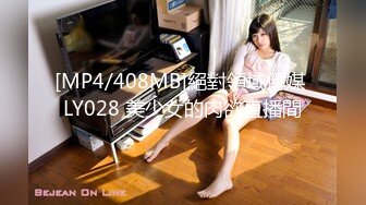 [MP4/408MB]絕對領域傳媒 LY028 美少女的肉欲直播間