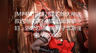 [MP4]STP28283 约炮大神达叔约炮欲求不满的已婚良家少妇，浴缸边插边吃样子非常淫骚 VIP0600