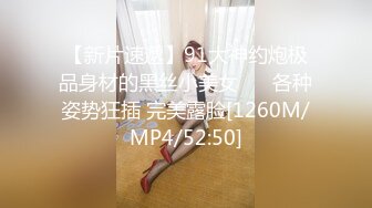 【新片速遞】91大神约炮极品身材的黑丝小美女❤️ 各种姿势狂插 完美露脸[1260M/MP4/52:50]