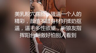 美乳粉穴露脸小骚逼一个人的精彩，颜值不错身材好揉奶抠逼，逼毛多性欲望，听狼友指挥阳台刺激好怕别人看到