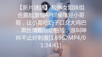 【新片速遞】 轻熟女姐妹组合露脸激情4P伺候年轻小哥哥，让小哥吃奶子口交大鸡巴，黑丝情趣互动抽插，浪叫呻吟不止好刺激[1.69G/MP4/01:34:41]