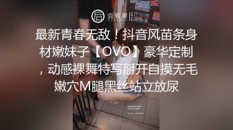 最新青春无敌！抖音风苗条身材嫩妹子【OVO】豪华定制，动感裸舞特写掰开自摸无毛嫩穴M腿黑丝站立放尿