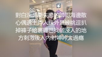 對白淫蕩剛失戀的帥哥海邊散心偶遇主持人採外景被挑逗扒掉褲子給裹雞巴找個沒人的地方刺激後入內射呻吟太過癮