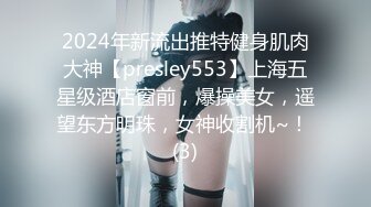 2024年新流出推特健身肌肉大神【presley553】上海五星级酒店窗前，爆操美女，遥望东方明珠，女神收割机~！ (3)