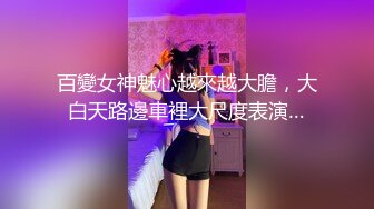 百變女神魅心越來越大膽，大白天路邊車裡大尺度表演…