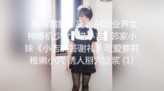 ✿稀有露脸✿ 高端ACG业界女神爆机少女▌喵小吉▌邻家小妹《小吉的答谢礼》可爱萝莉稚嫩小穴 诱人掰穴泛浆 (1)