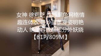 女神 徐莉芝 性感黑色网格情趣连体衣 曼妙苗条身姿明艳动人 绝美容貌丽质分外妖娆【81P/809M】