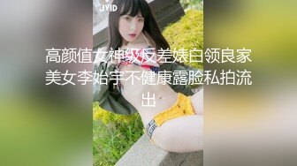 高颜值女神级反差婊白领良家美女李始宇不健康露脸私拍流出