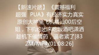 【新速片遞】 《震撼福利☀️超强☛PUA》有经济实力真实原创大神坐飞机搭讪00后空姐，下机约出来吃饭酒吧潇洒趁机下催情葯，逼老紧了[832M/MP4/01:08:26]