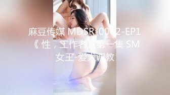 麻豆传媒 MDSR-0002-EP1《 性，工作者》第一集 SM女王-爱犬调教