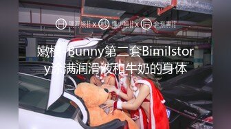 嫩模-Bunny第二套Bimilstory涂满润滑液和牛奶的身体