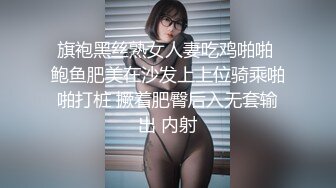 旗袍黑丝熟女人妻吃鸡啪啪 鲍鱼肥美在沙发上上位骑乘啪啪打桩 撅着肥臀后入无套输出 内射