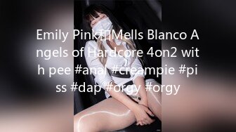 Emily Pink和Mells Blanco Angels of Hardcore 4on2 with pee #anal #creampie #piss #dap #orgy #orgy