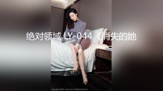 绝对领域 LY-044《消失的她》