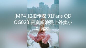 [MP4]扣扣传媒 91Fans QDOG023 寂寞新娘强上外卖小哥 樱桃