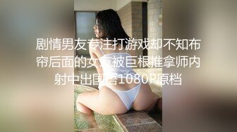 剧情男友专注打游戏却不知布帘后面的女友被巨根推拿师内射中出国语1080P原档