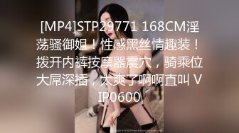 [MP4]STP29771 168CM淫荡骚御姐！性感黑丝情趣装！拨开内裤按摩器震穴，骑乘位大屌深插，太爽了啊啊直叫 VIP0600