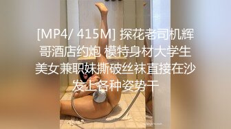 [MP4/ 415M] 探花老司机辉哥酒店约炮 模特身材大学生美女兼职妹撕破丝袜直接在沙发上各种姿势干