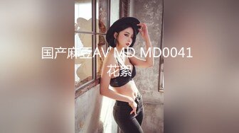 国产麻豆AV MD MD0041 花絮