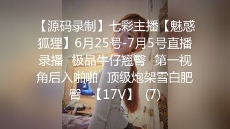 【源码录制】七彩主播【魅惑狐狸】6月25号-7月5号直播录播⭐极品牛仔翘臀⭐第一视角后入啪啪⭐顶级炮架雪白肥臀⭐【17V】  (7)