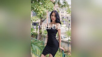 中出老婆