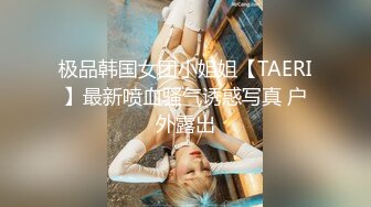 极品韩国女团小姐姐【TAERI】最新喷血骚气诱惑写真 户外露出