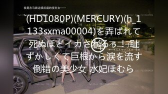 (HD1080P)(MERCURY)(h_1133sxma00004)を弄ばれて死ぬほどイカされるぅ！ 耻ずかしくて巨根から涙を流す倒错の美少女 水妃ほむら