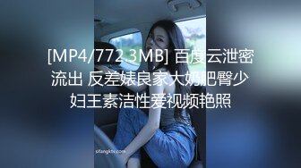 [MP4/772.3MB] 百度云泄密流出 反差婊良家大奶肥臀少妇王素洁性爱视频艳照