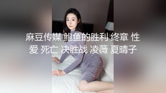 麻豆传媒 鲍鱼的胜利 终章 性爱 死亡 决胜战 凌薇 夏晴子