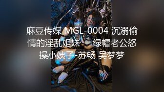 麻豆传媒 MGL-0004 沉溺偷情的淫乱姐妹❤️绿帽老公怒操小姨子-苏畅 吴梦梦