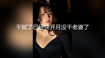 俩个来找地方洗澡的00后直男,被女装黑丝诱惑初尝菊花