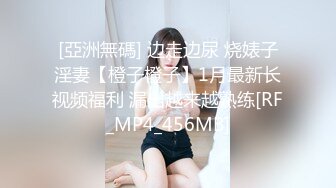 [亞洲無碼] 边走边尿 烧婊子淫妻【橙子橙子】1月最新长视频福利 漏出越来越熟练[RF_MP4_456MB]