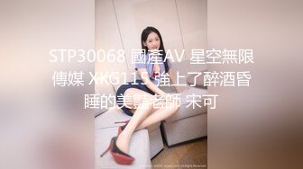 STP30068 國產AV 星空無限傳媒 XKG115 強上了醉酒昏睡的美豔老師 宋可