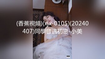 (香蕉視頻)(xjx-0105)(20240407)同學會遇初戀-小美