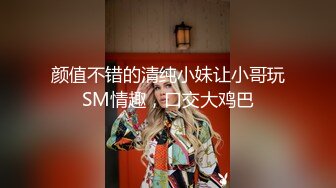 颜值不错的清纯小妹让小哥玩SM情趣，口交大鸡巴