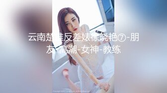 云南楚雄反差婊徐晓艳⑦-朋友-高潮-女神-教练