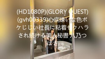 (HD1080P)(GLORY QUEST)(gvh00339)心底嫌いな色ボケじじい社長に粘着セクハラされ続ける美人秘書 八乃つばさ