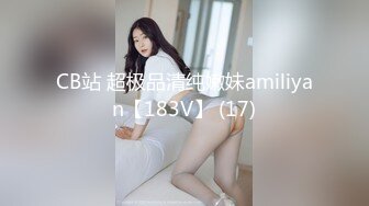 CB站 超极品清纯嫩妹amiliyan【183V】 (17)