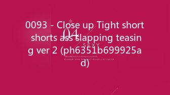 0093 - Close up Tight short shorts ass slapping teasing ver 2 (ph6351b699925ad)