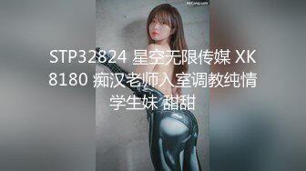 STP32824 星空无限传媒 XK8180 痴汉老师入室调教纯情学生妹 甜甜